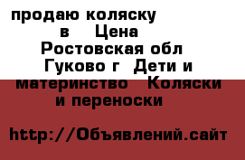 продаю коляску Inglezina quad 2в1 › Цена ­ 16 000 - Ростовская обл., Гуково г. Дети и материнство » Коляски и переноски   